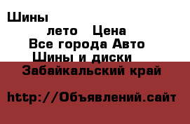 Шины Michelin X Radial  205/55 r16 91V лето › Цена ­ 4 000 - Все города Авто » Шины и диски   . Забайкальский край